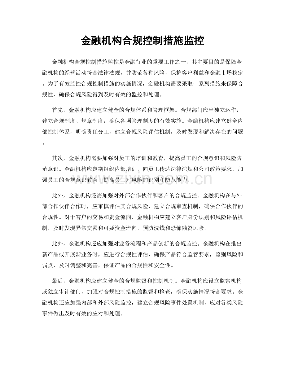 金融机构合规控制措施监控.docx_第1页