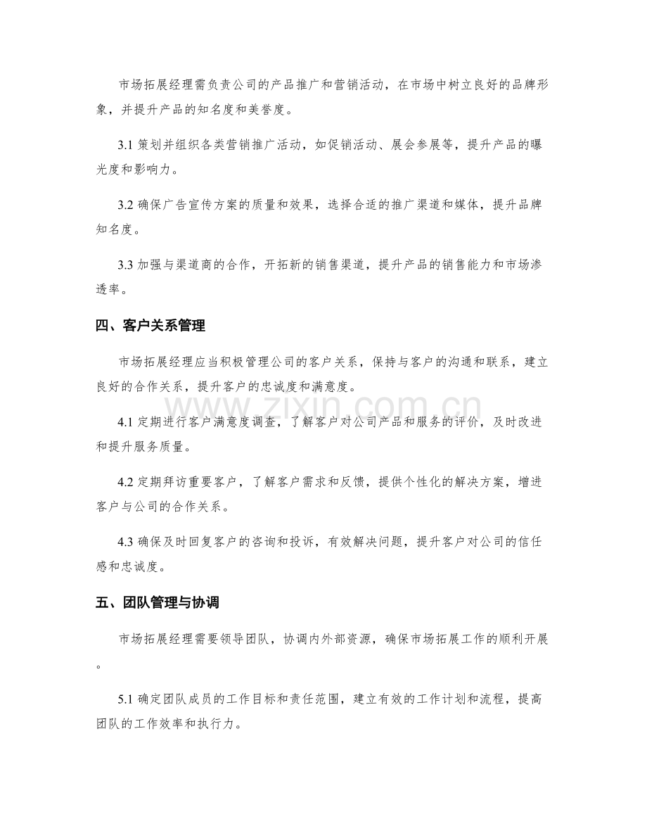 市场拓展经理月度工作计划.docx_第2页