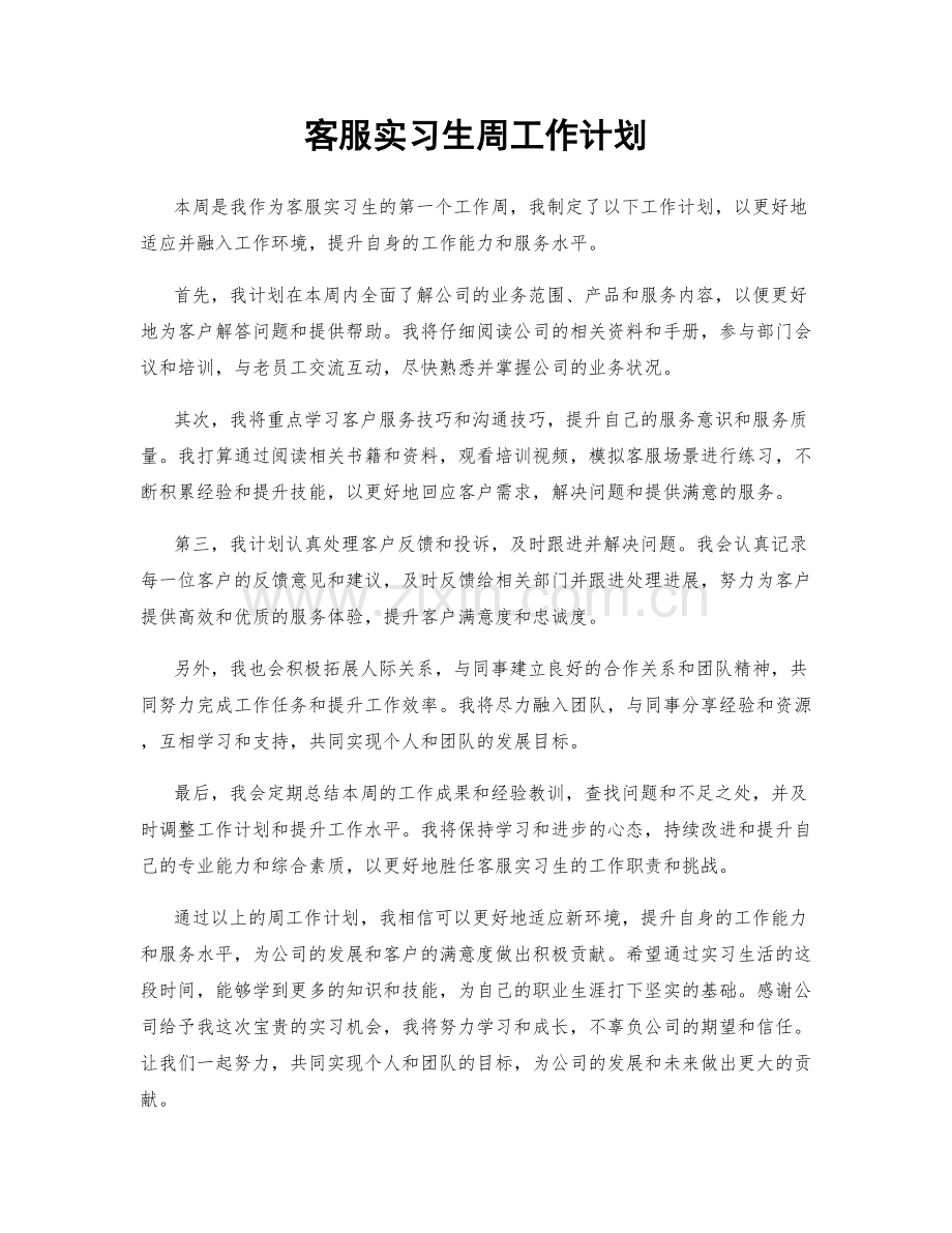 客服实习生周工作计划.docx_第1页