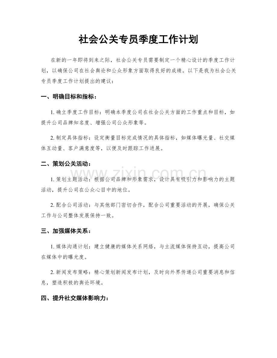 社会公关专员季度工作计划.docx_第1页