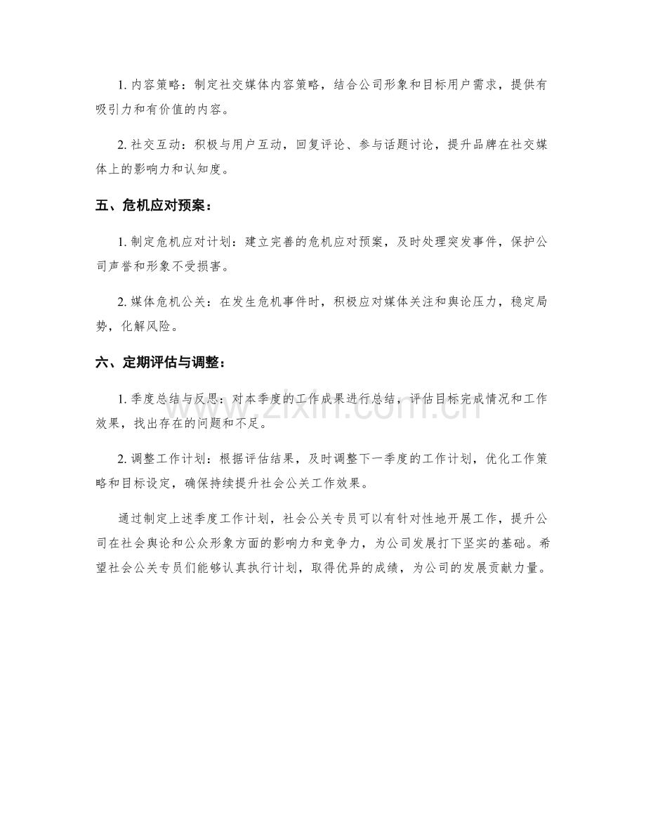 社会公关专员季度工作计划.docx_第2页