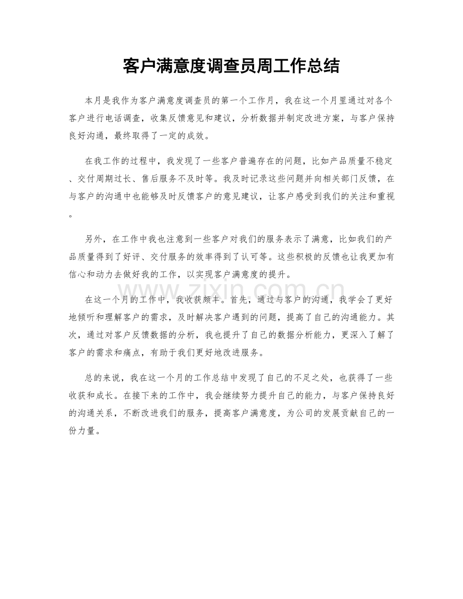 客户满意度调查员周工作总结.docx_第1页