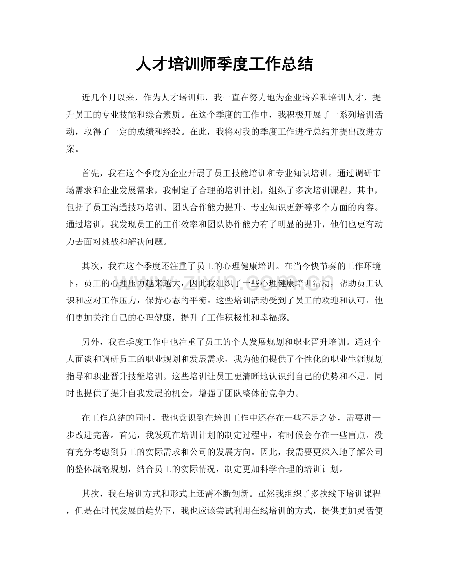 人才培训师季度工作总结.docx_第1页