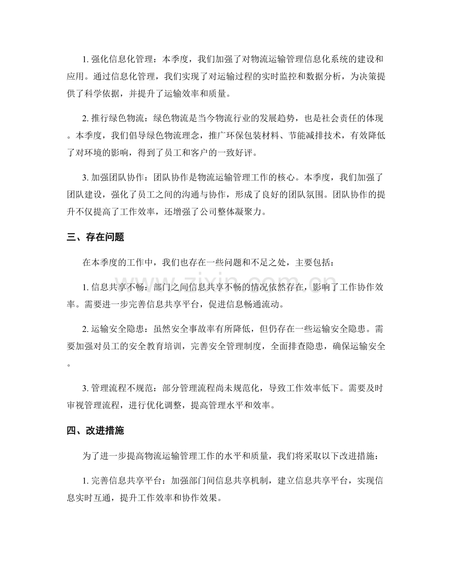 物流运输管理季度工作总结.docx_第2页