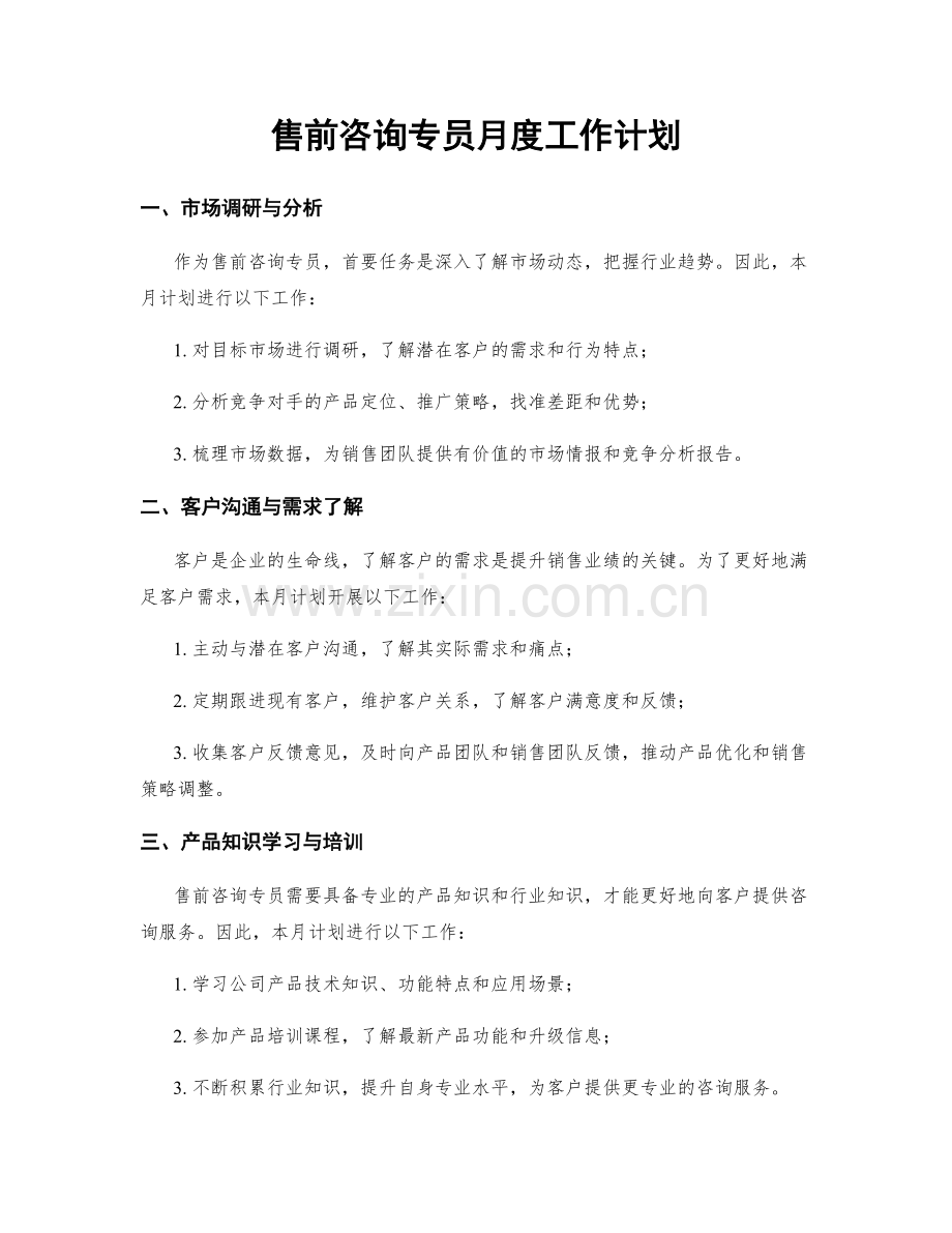 售前咨询专员月度工作计划.docx_第1页