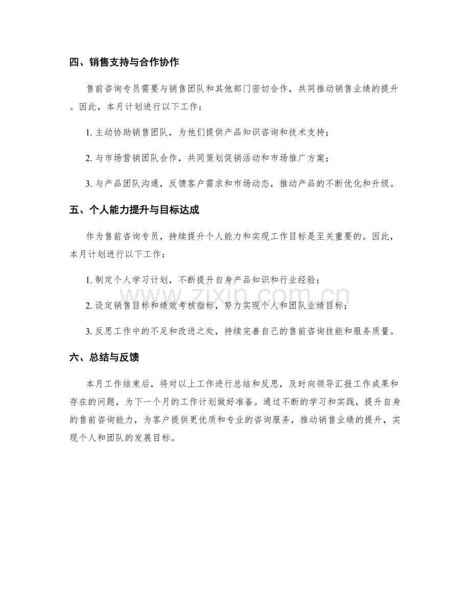 售前咨询专员月度工作计划.docx_第2页