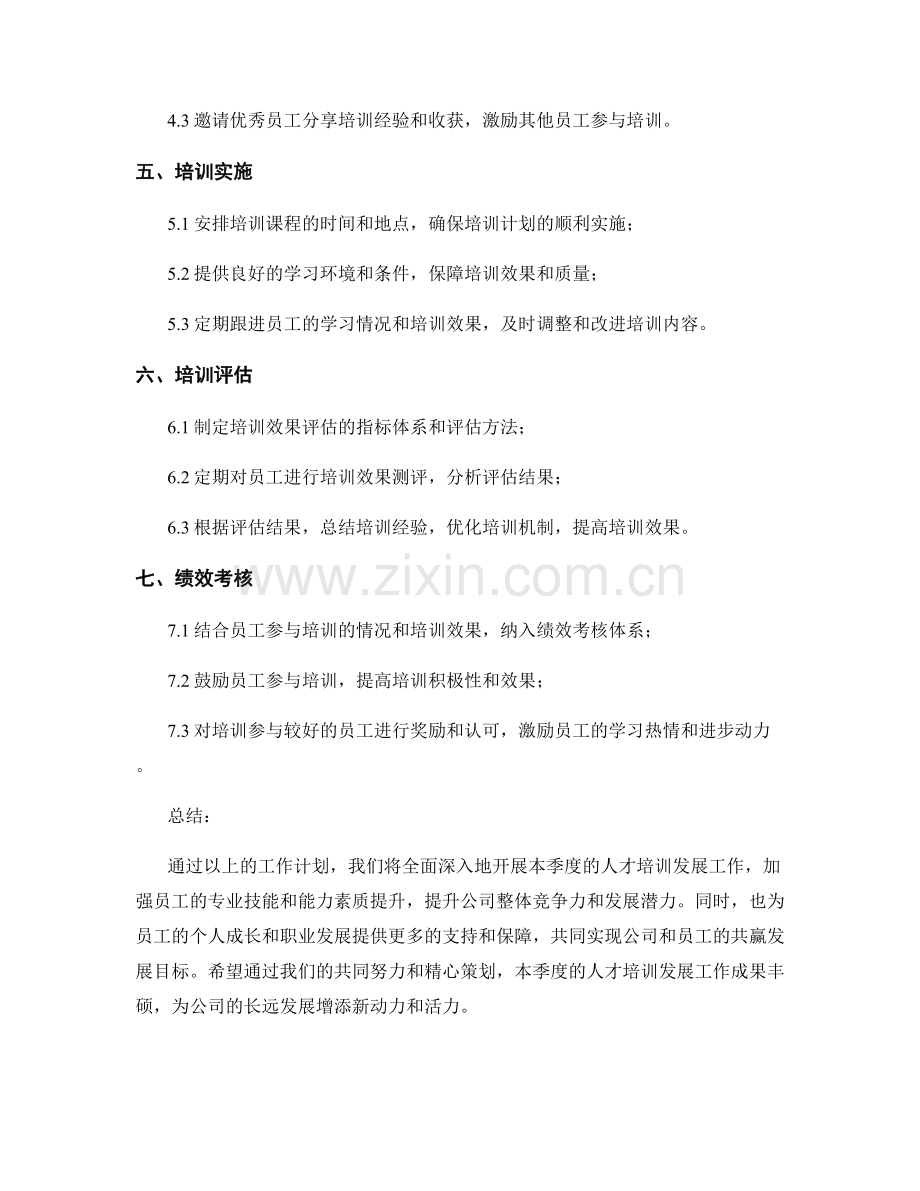 人才培训发展主管季度工作计划.docx_第2页