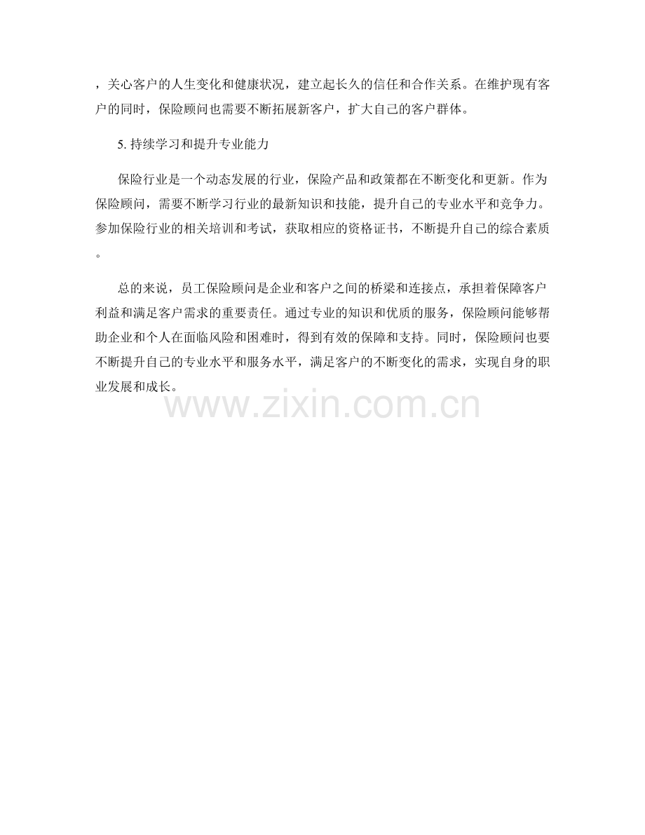 员工保险顾问岗位职责概述.docx_第2页