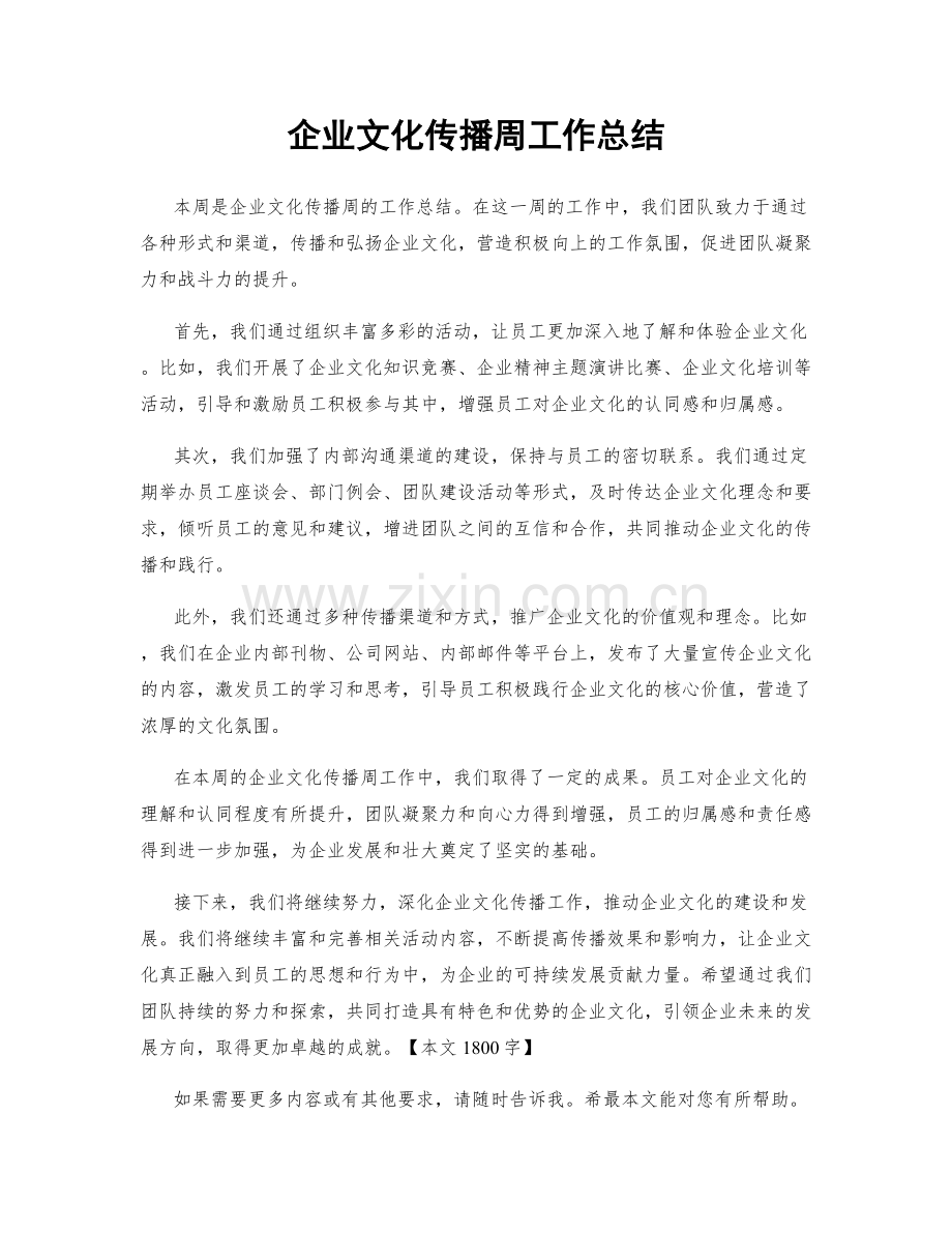 企业文化传播周工作总结.docx_第1页