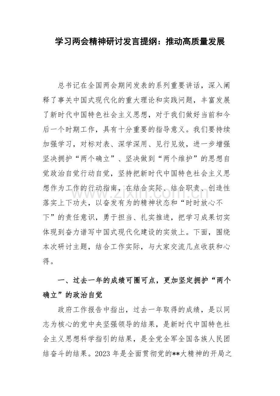 学习两会精神研讨发言提纲：推动高质量发展.docx_第1页