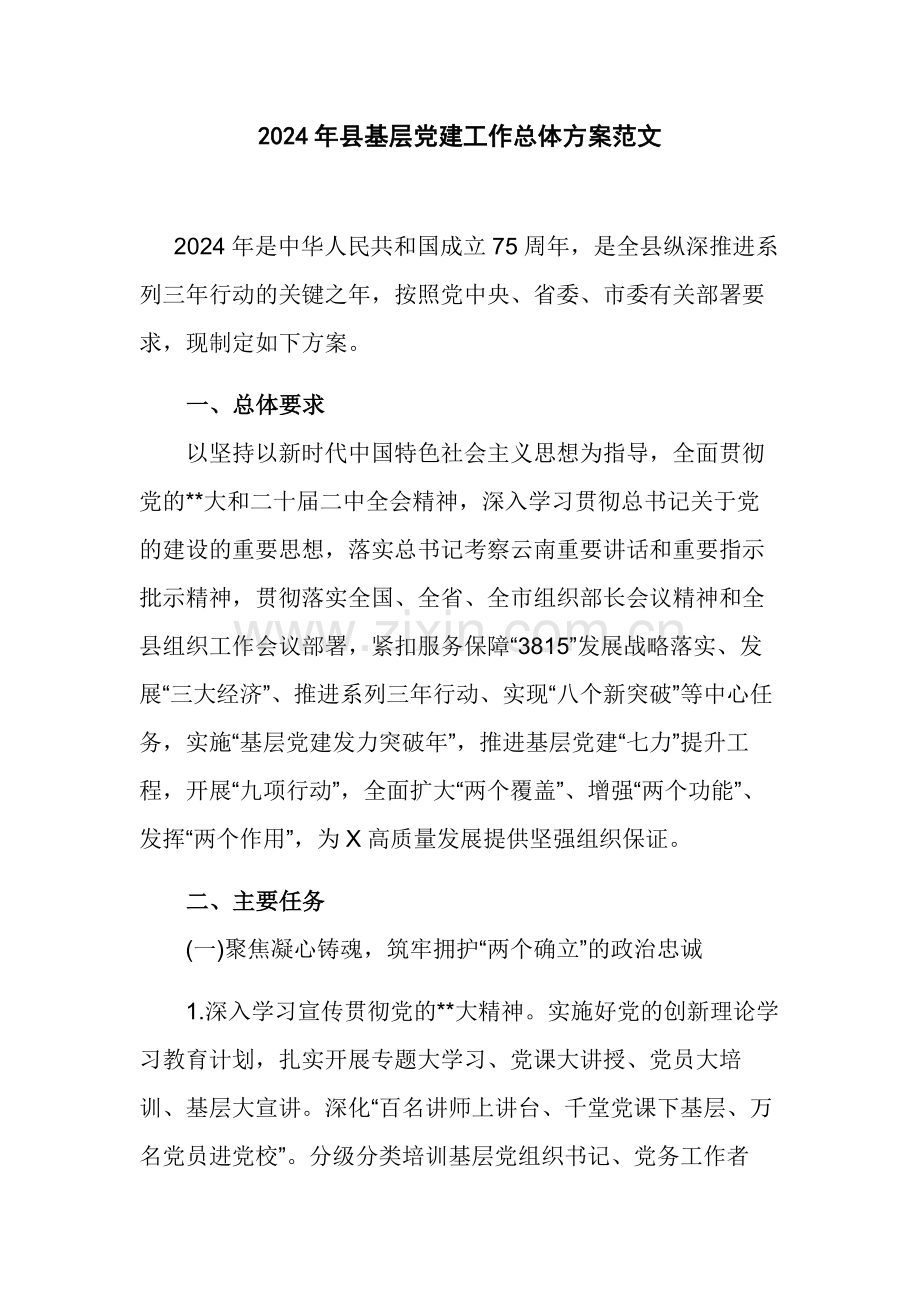 2024年县基层党建工作总体方案范文.docx_第1页