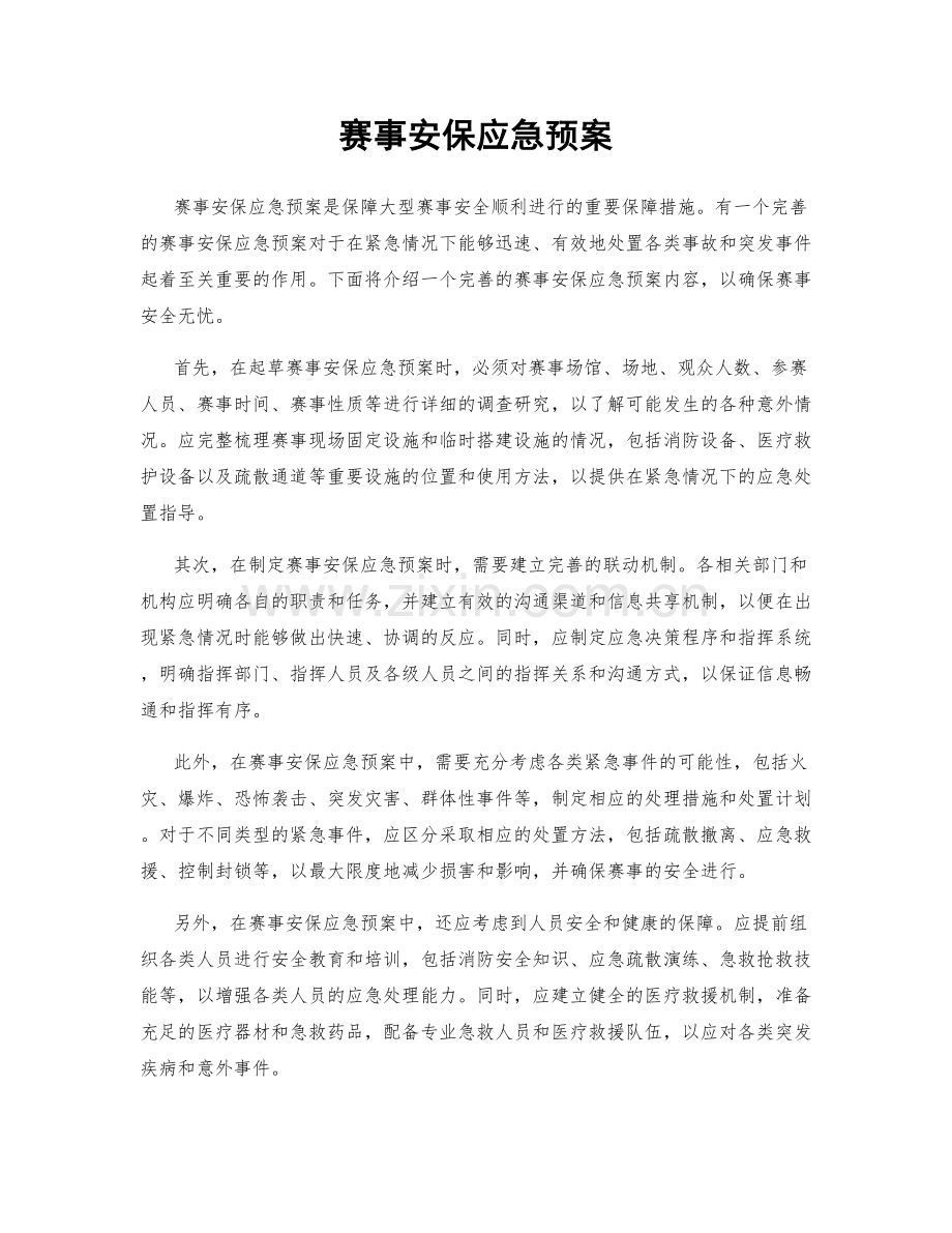 赛事安保应急预案.docx_第1页