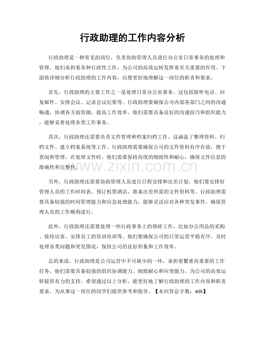 行政助理的工作内容分析.docx_第1页