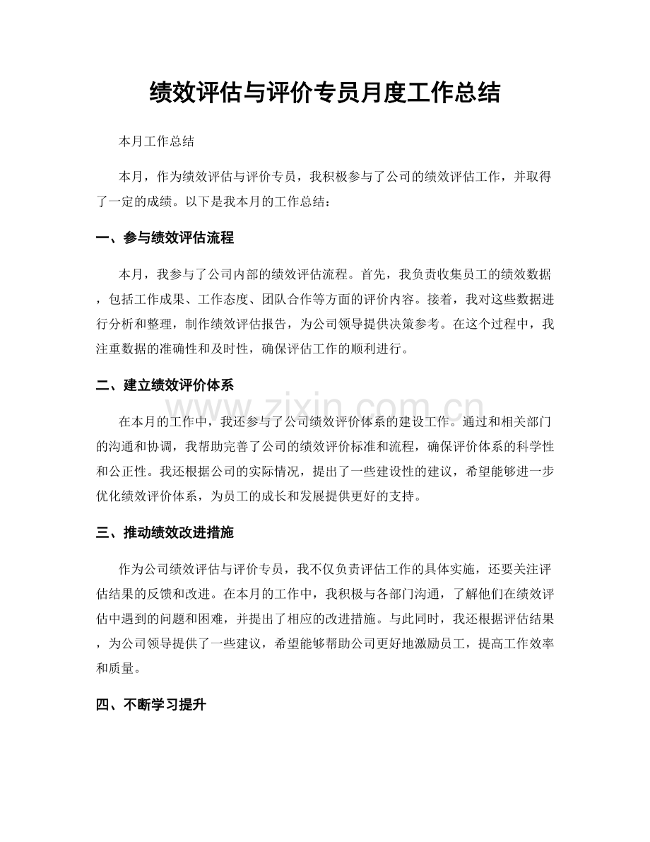 绩效评估与评价专员月度工作总结.docx_第1页