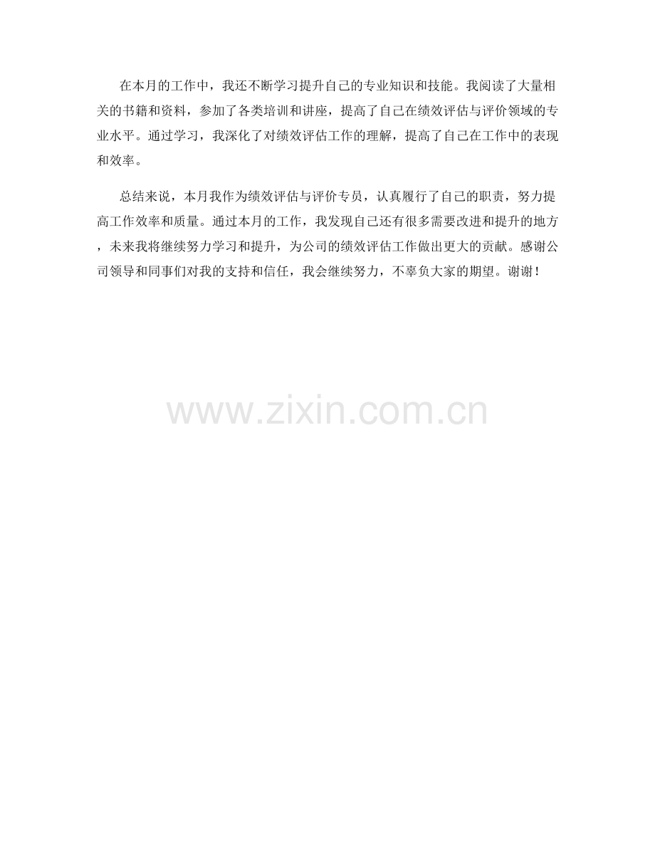 绩效评估与评价专员月度工作总结.docx_第2页