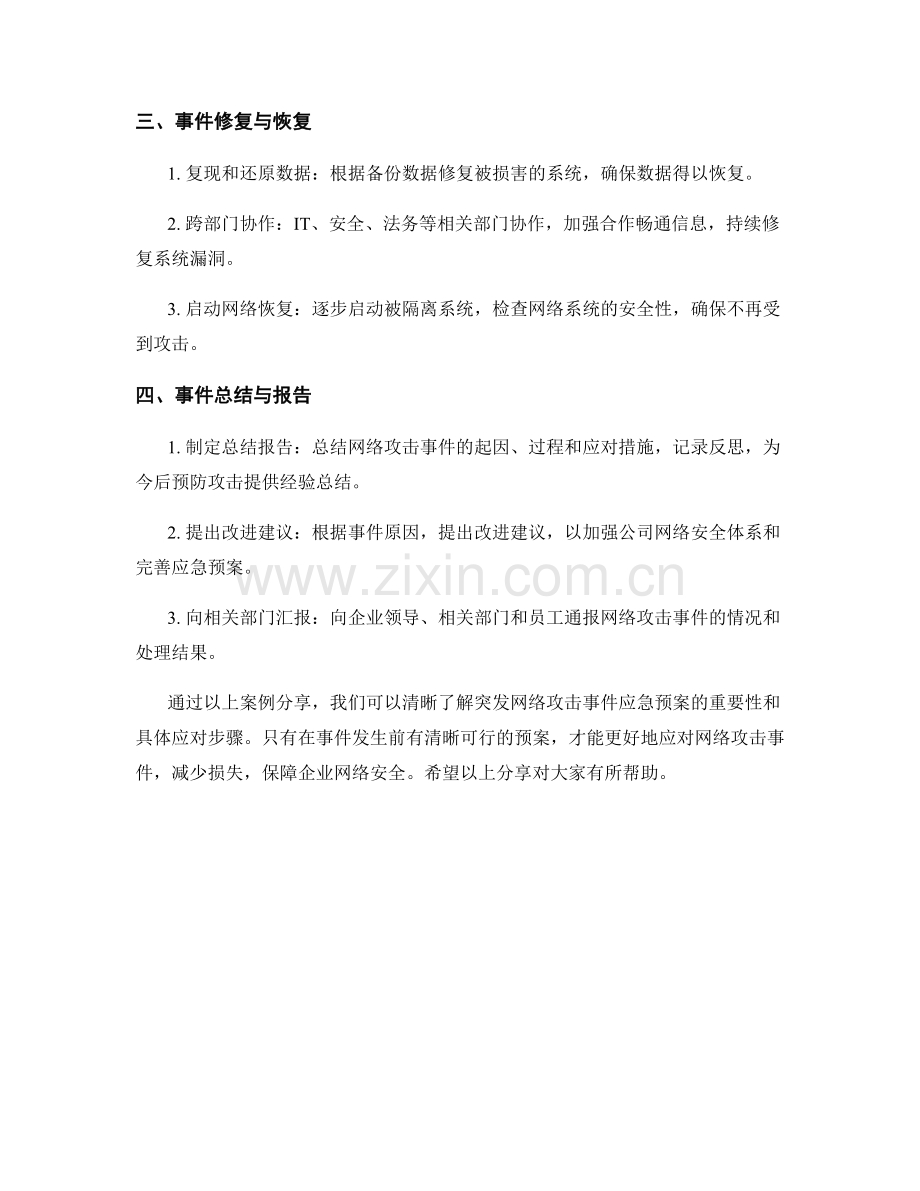 突发突发网络攻击事件应急预案案例分享.docx_第2页