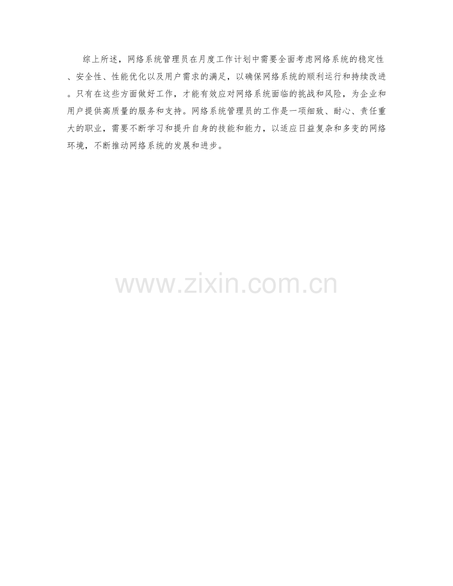 网络系统管理员月度工作计划.docx_第2页