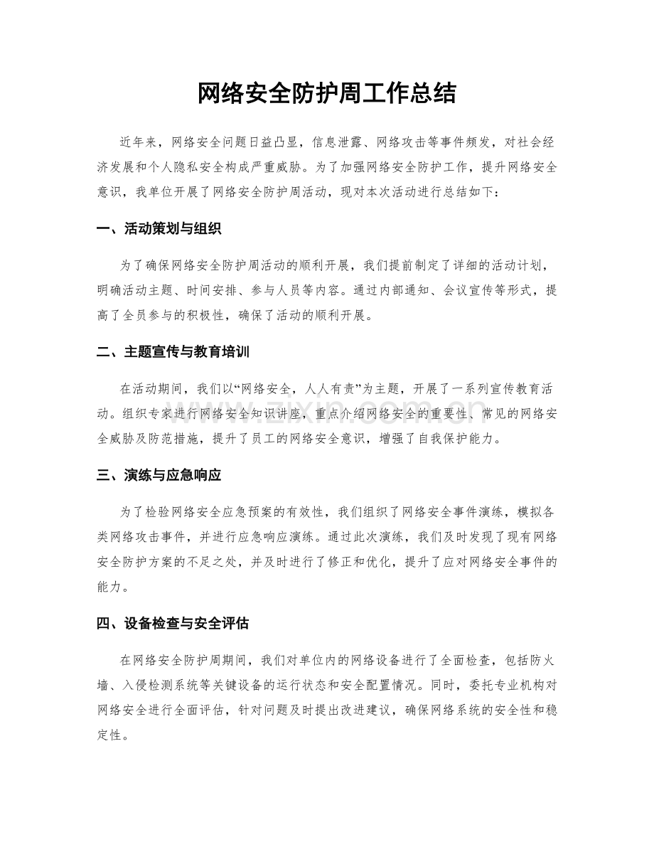 网络安全防护周工作总结.docx_第1页