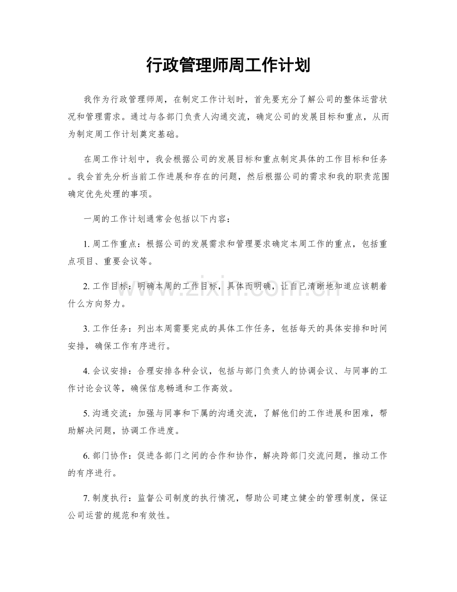 行政管理师周工作计划.docx_第1页