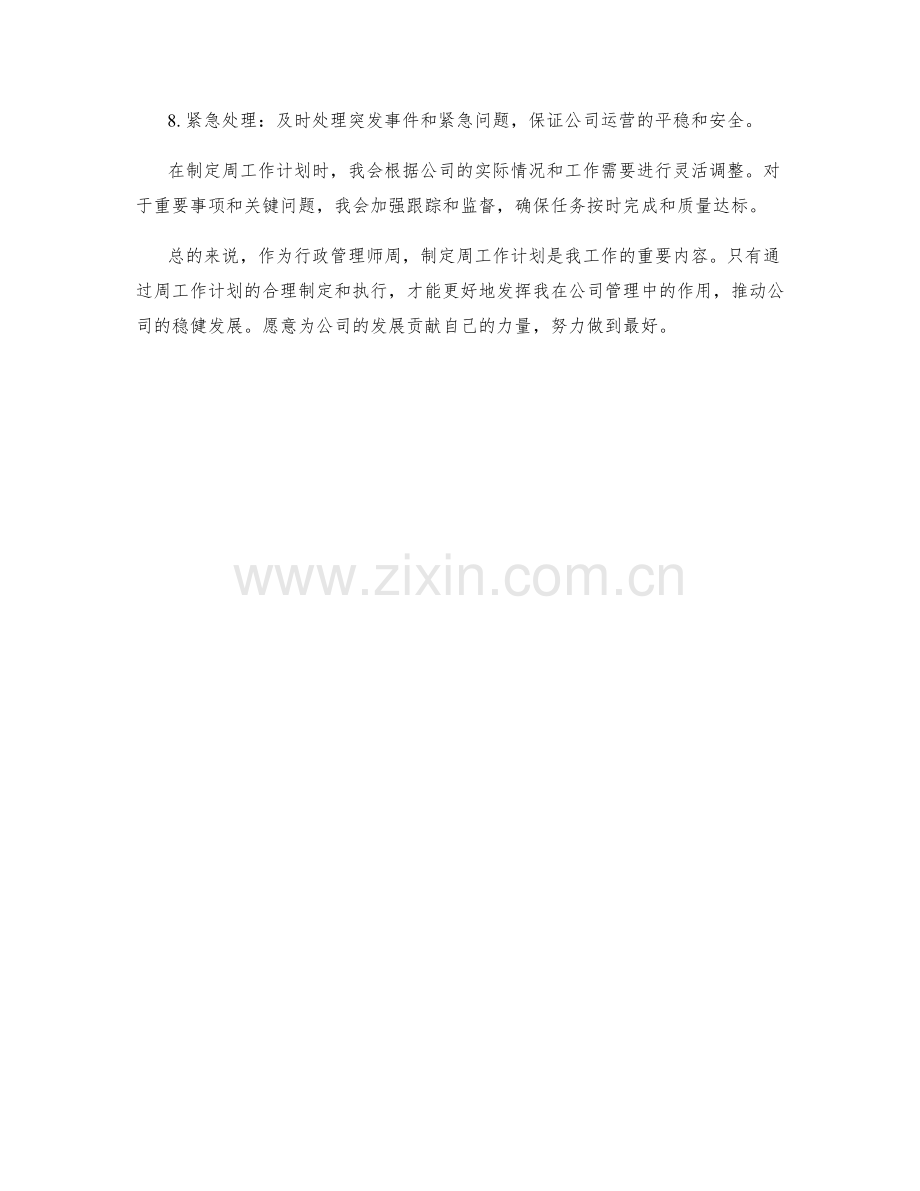 行政管理师周工作计划.docx_第2页