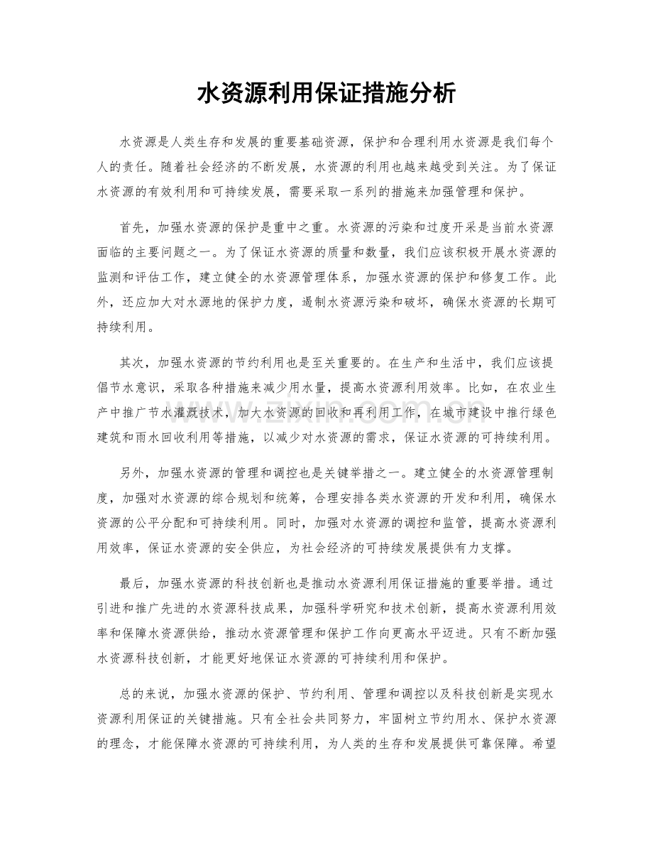 水资源利用保证措施分析.docx_第1页