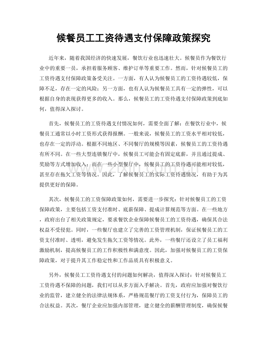 候餐员工工资待遇支付保障政策探究.docx_第1页