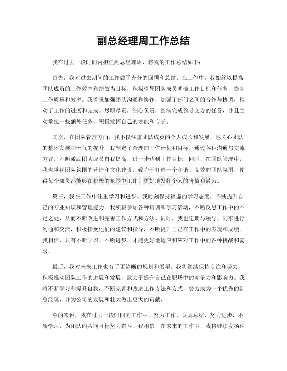 副总经理周工作总结.docx_第1页