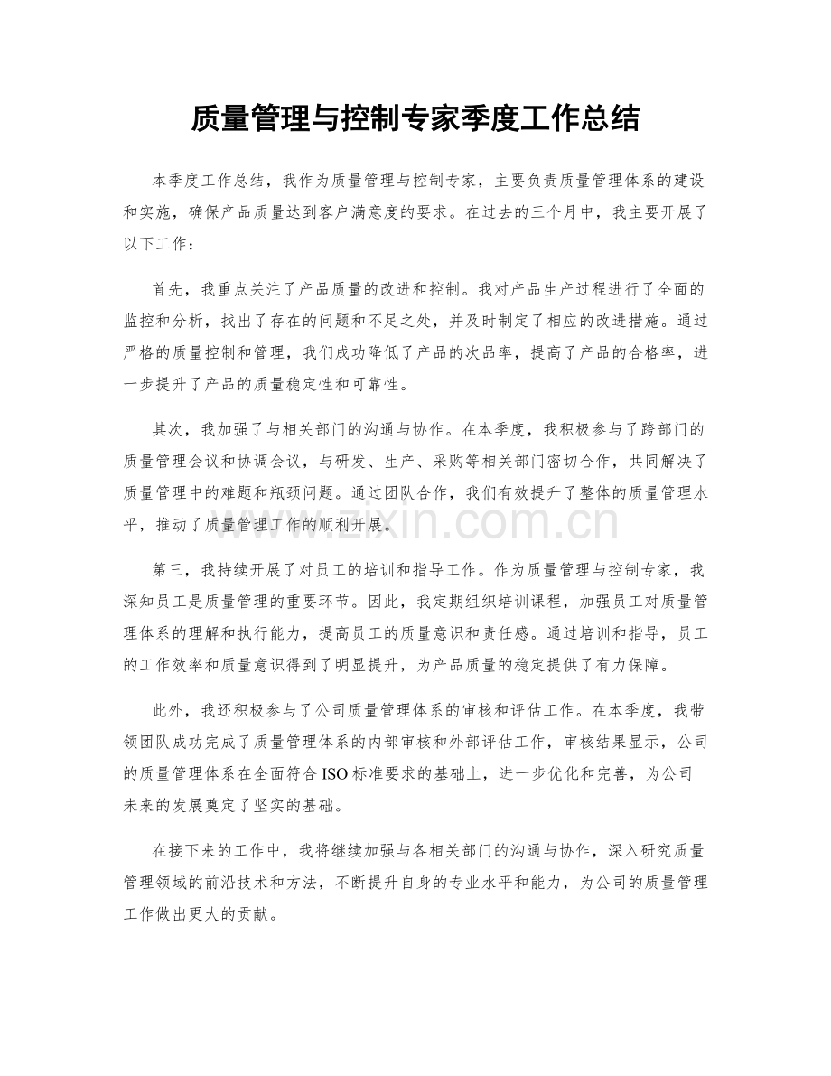 质量管理与控制专家季度工作总结.docx_第1页