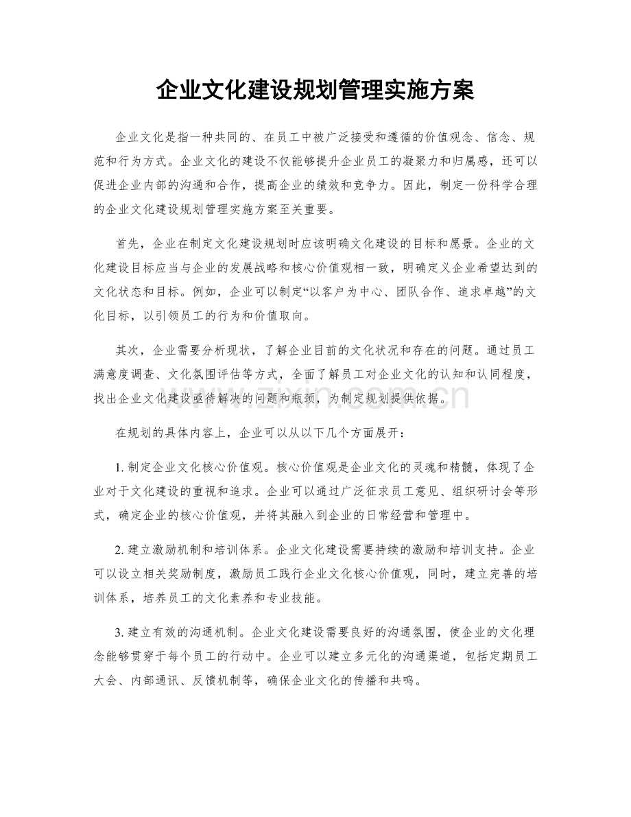 企业文化建设规划管理实施方案.docx_第1页