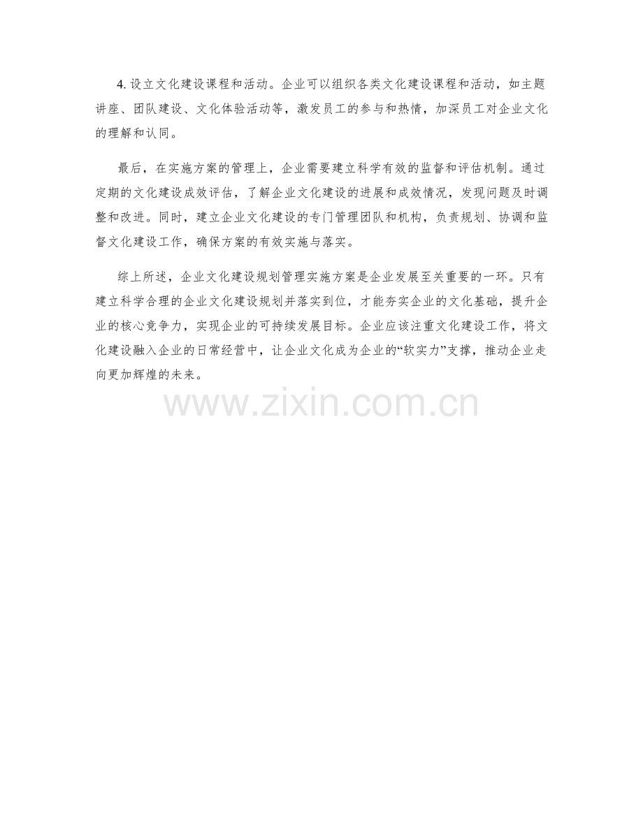 企业文化建设规划管理实施方案.docx_第2页