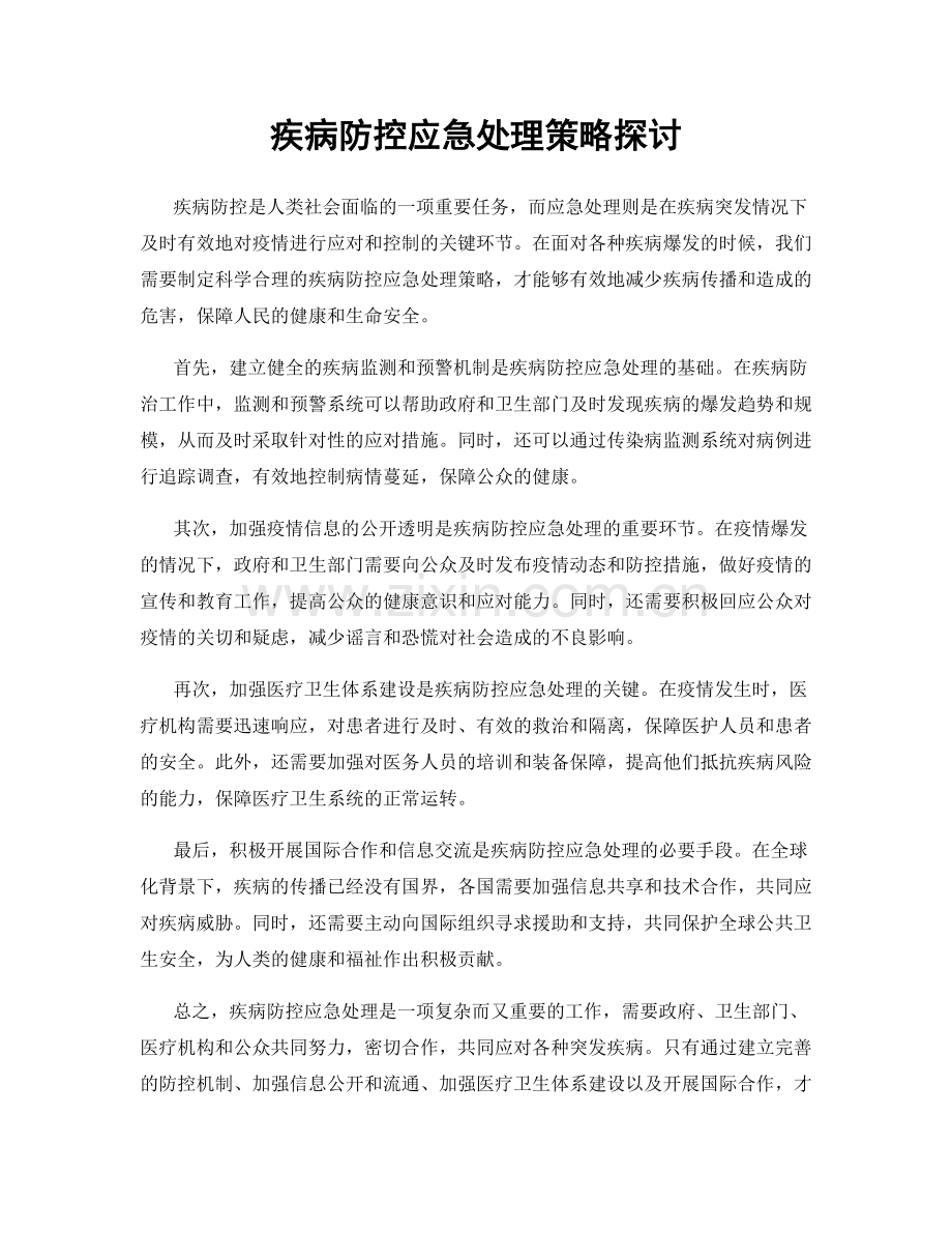 疾病防控应急处理策略探讨.docx_第1页