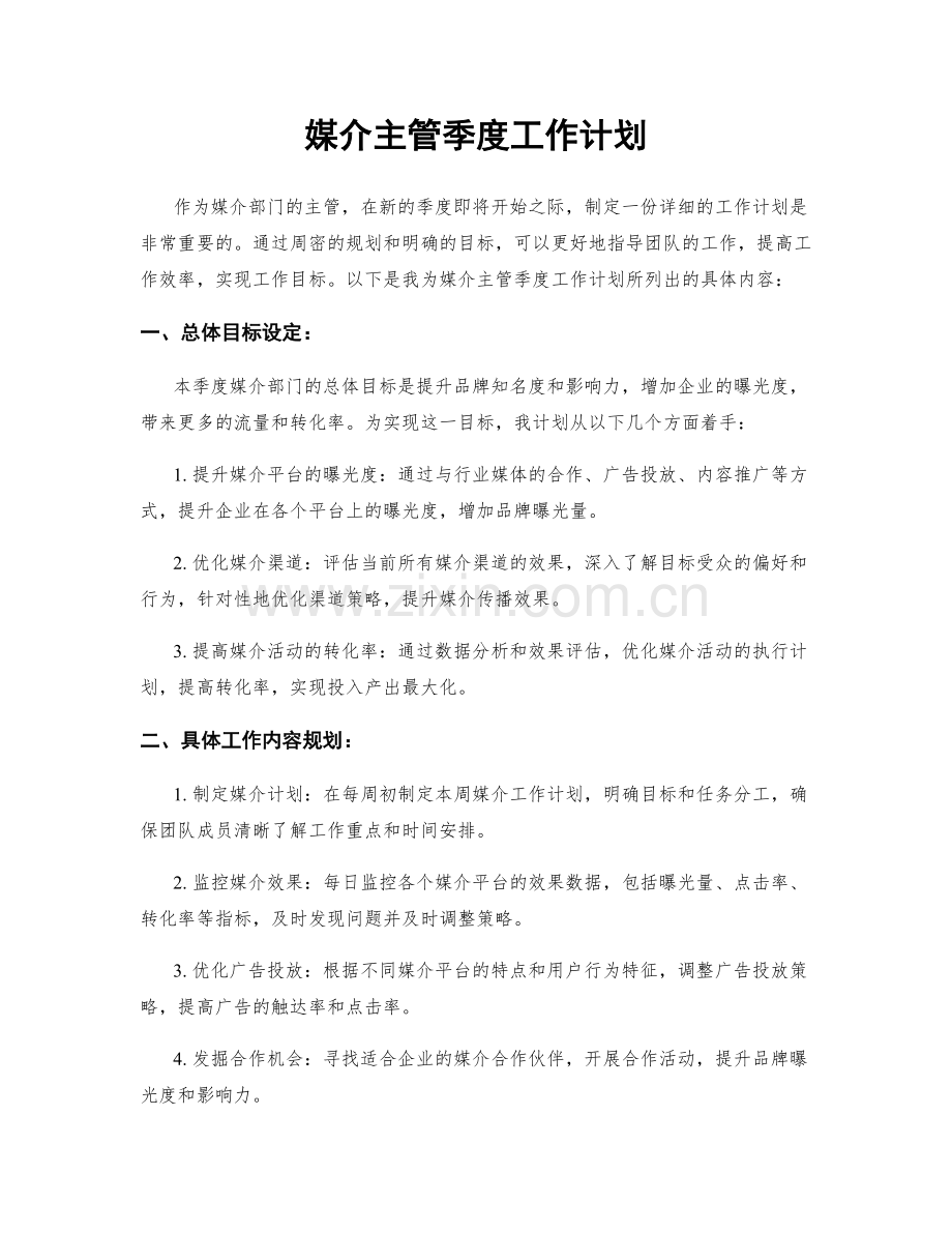 媒介主管季度工作计划.docx_第1页