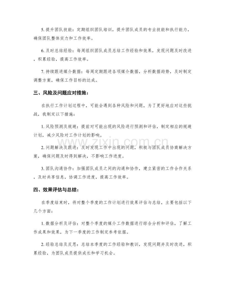 媒介主管季度工作计划.docx_第2页