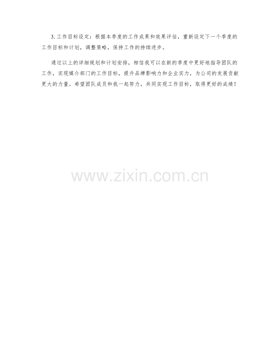 媒介主管季度工作计划.docx_第3页