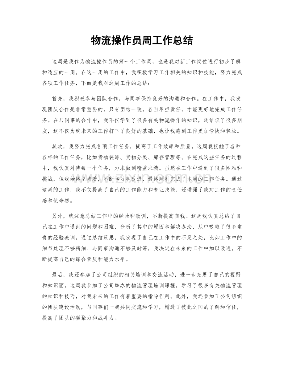 物流操作员周工作总结.docx_第1页