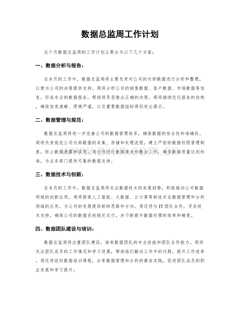 数据总监周工作计划.docx_第1页