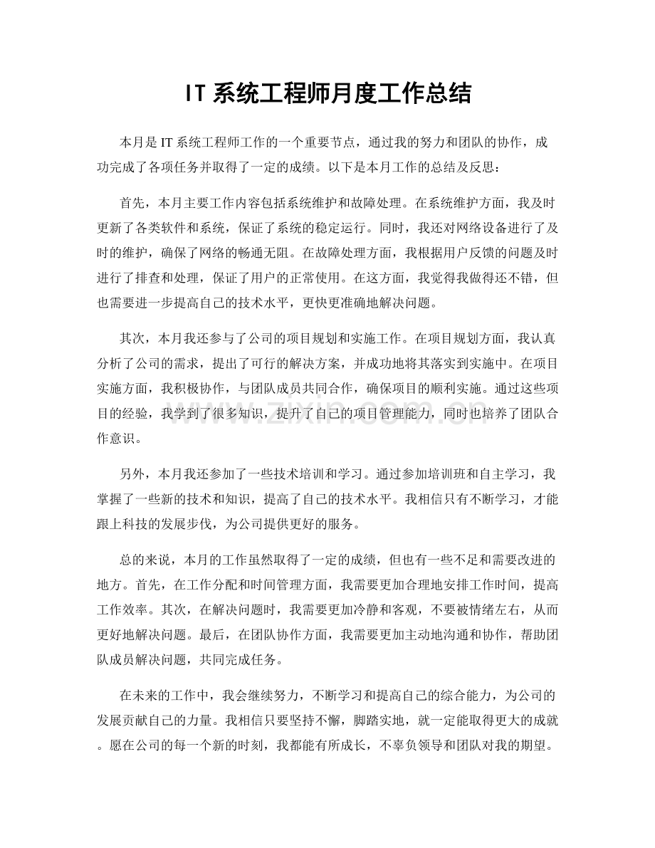 IT系统工程师月度工作总结.docx_第1页