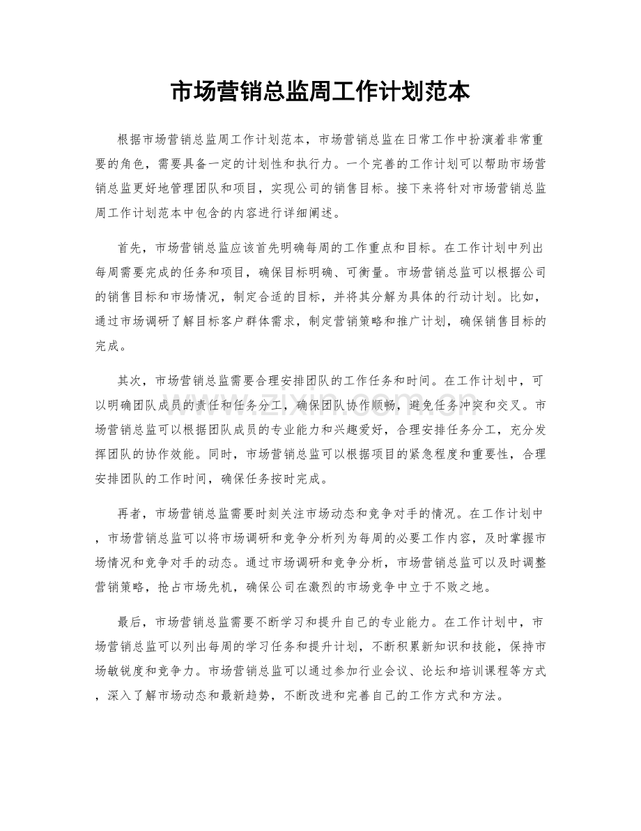 市场营销总监周工作计划范本.docx_第1页