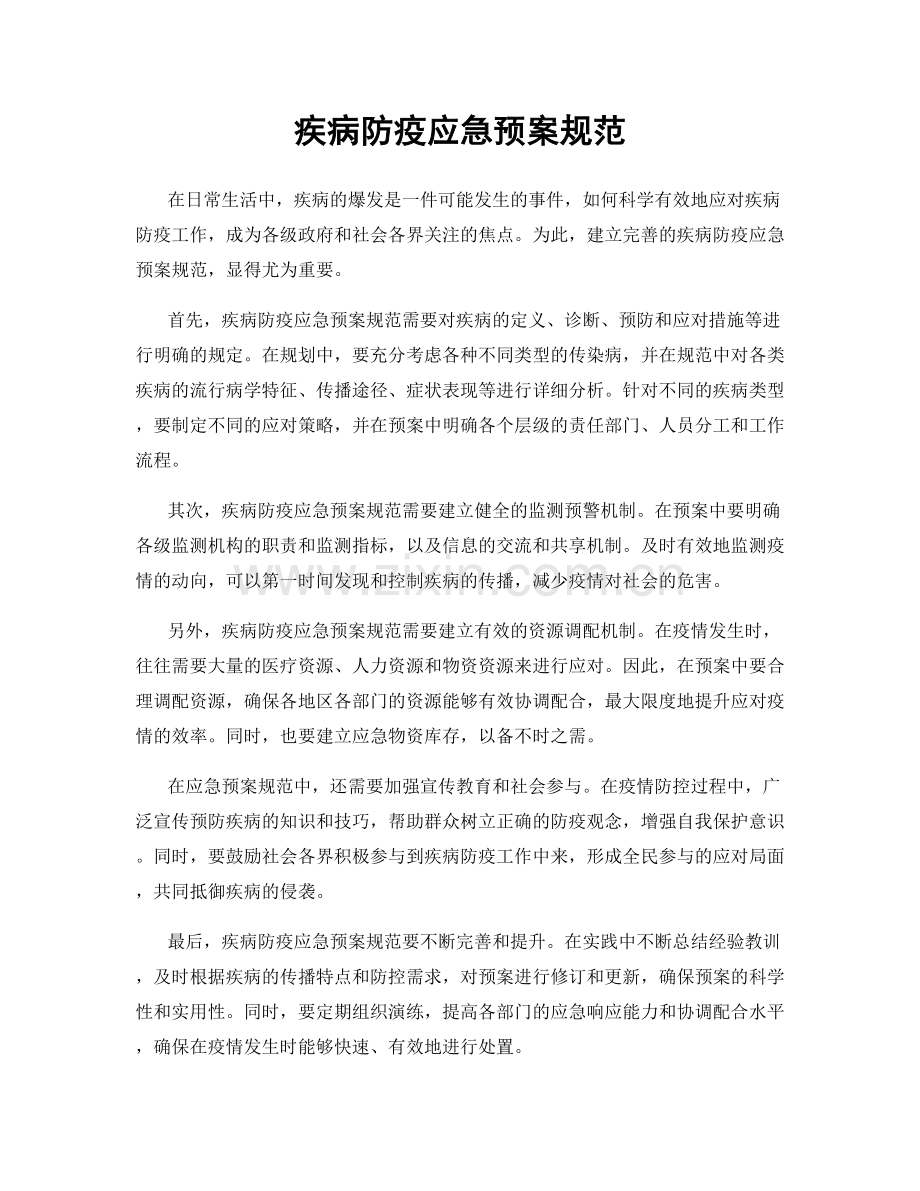 疾病防疫应急预案规范.docx_第1页