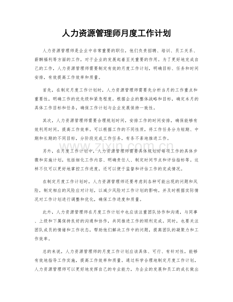 人力资源管理师月度工作计划.docx_第1页