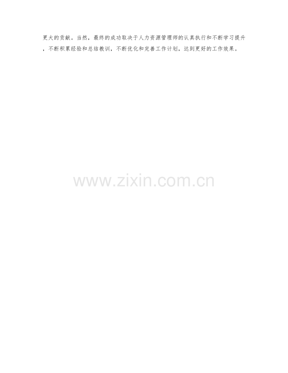 人力资源管理师月度工作计划.docx_第2页