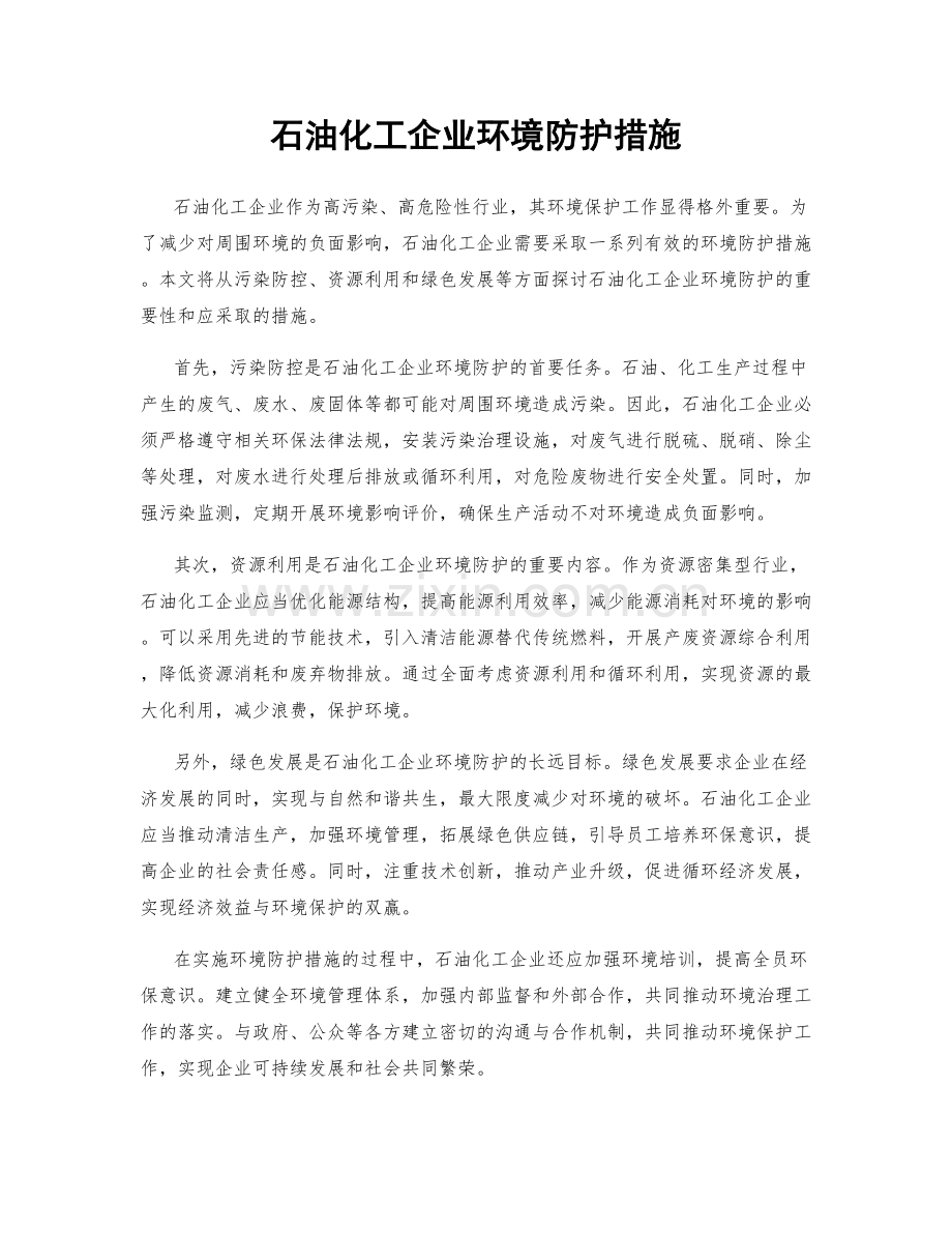 石油化工企业环境防护措施.docx_第1页