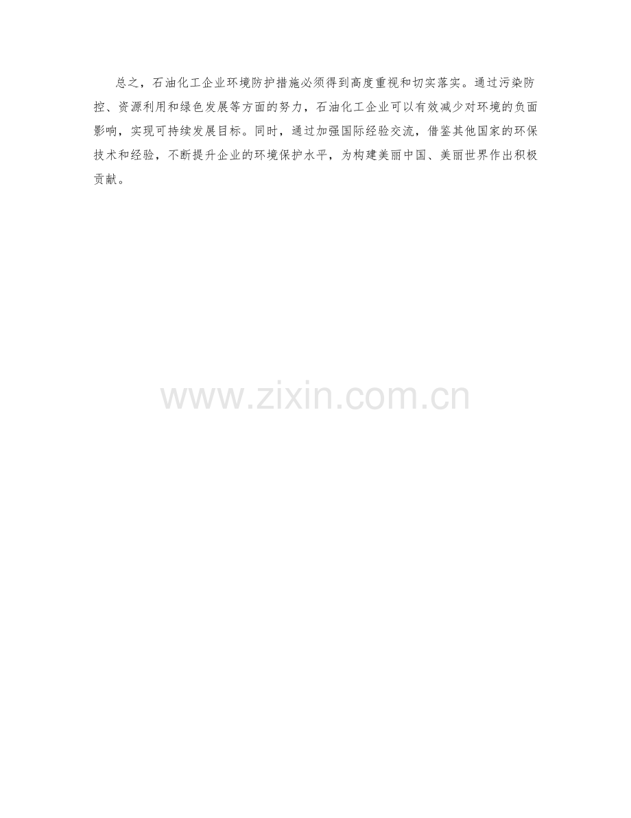 石油化工企业环境防护措施.docx_第2页