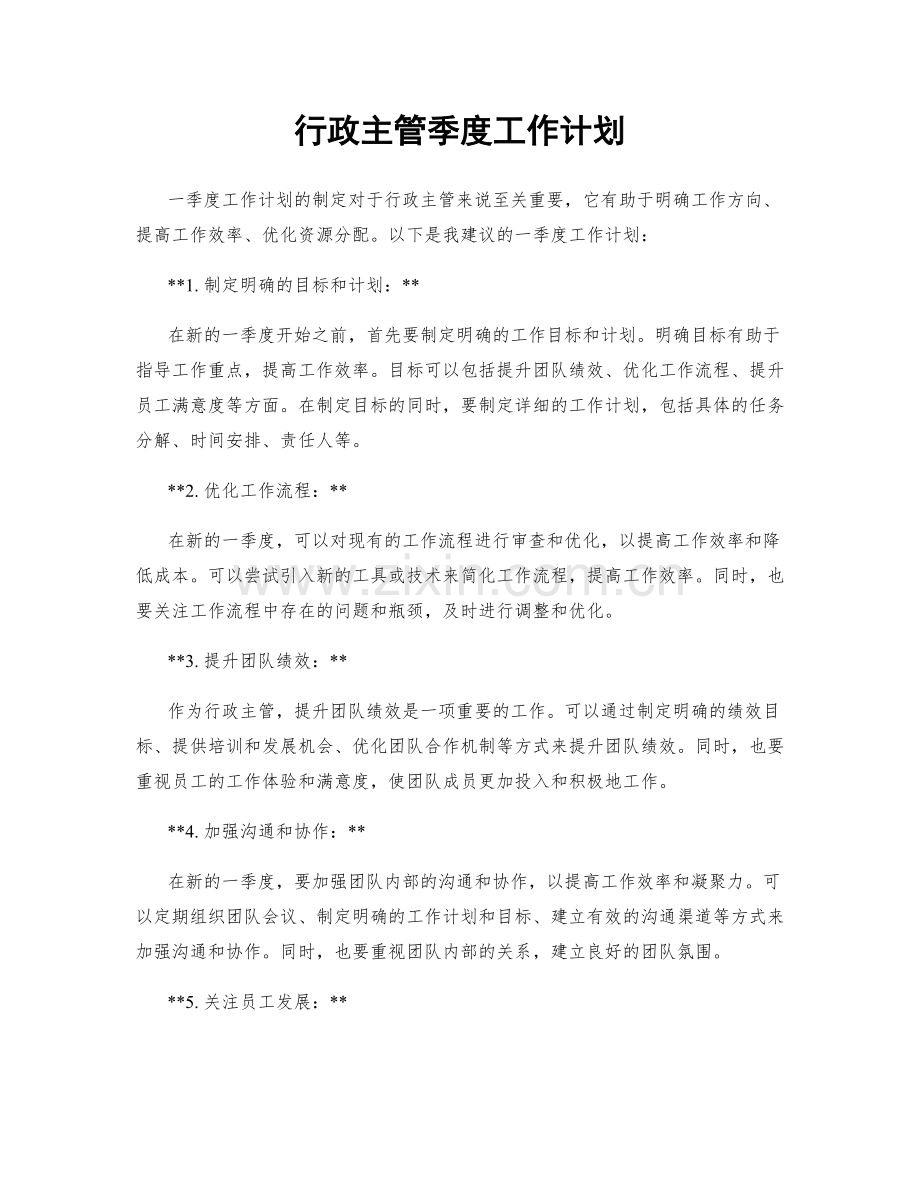 行政主管季度工作计划.docx_第1页