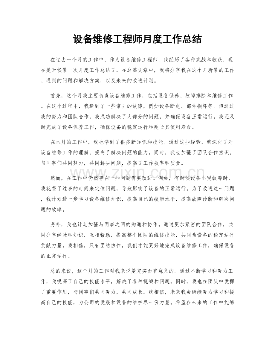 设备维修工程师月度工作总结.docx_第1页