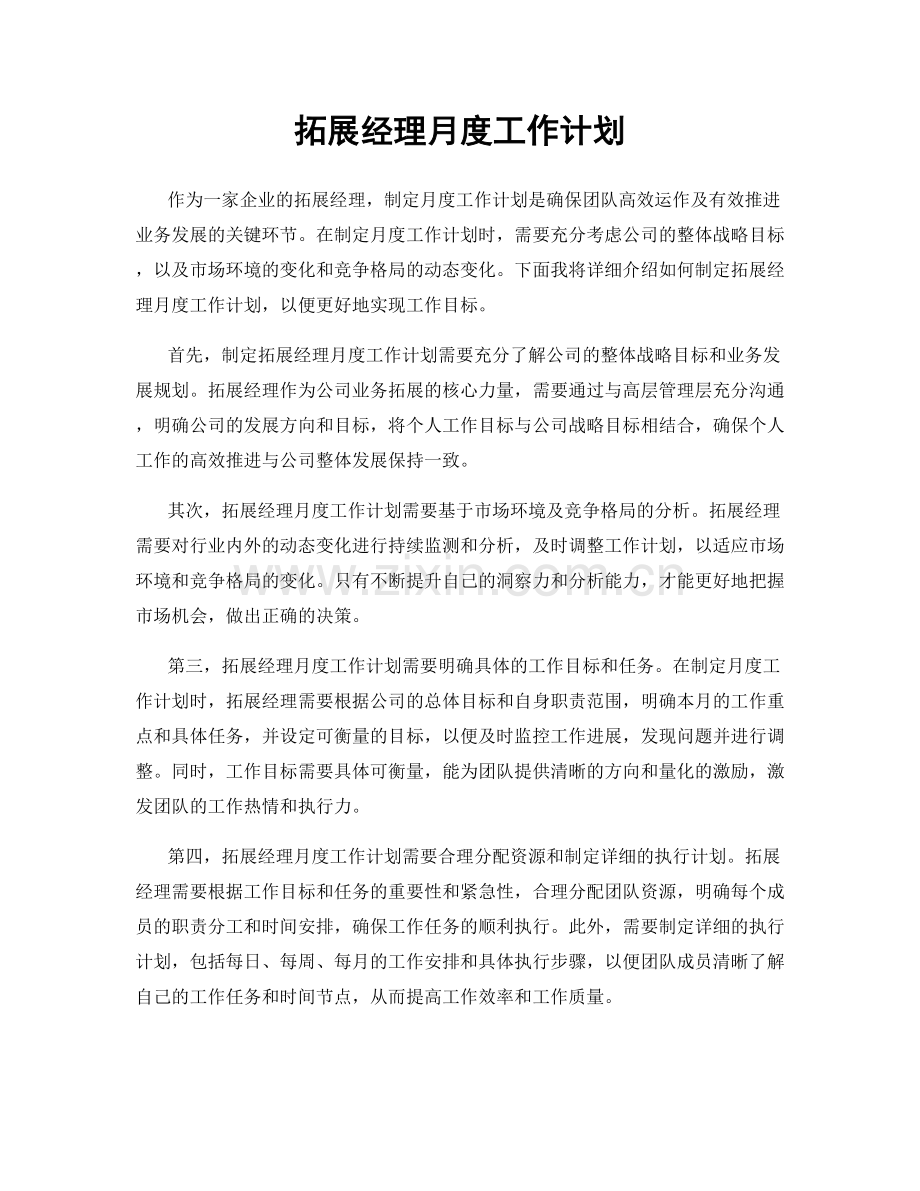 拓展经理月度工作计划.docx_第1页