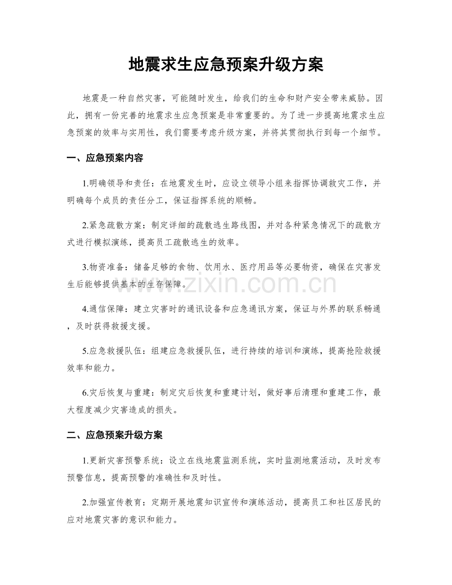 地震求生应急预案升级方案.docx_第1页