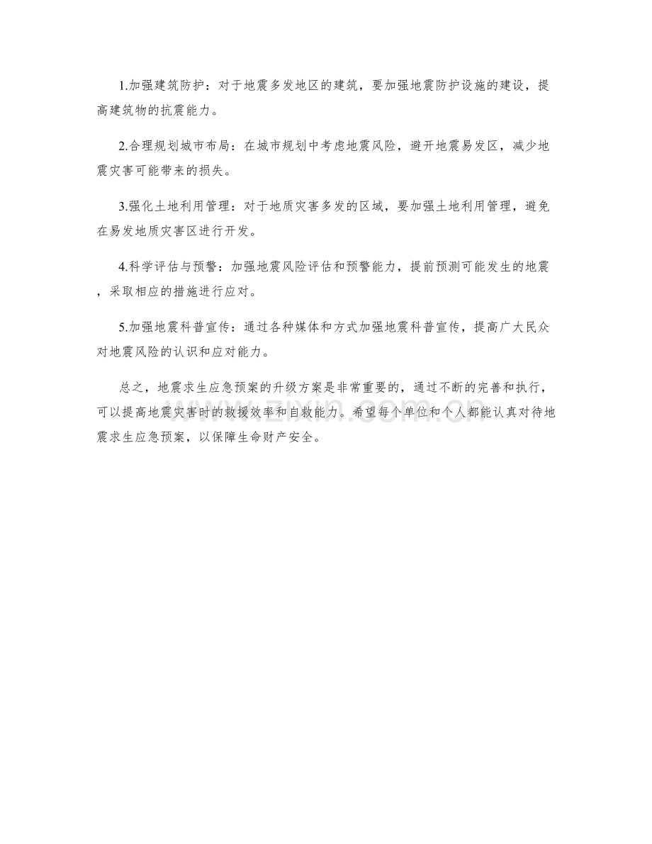 地震求生应急预案升级方案.docx_第3页