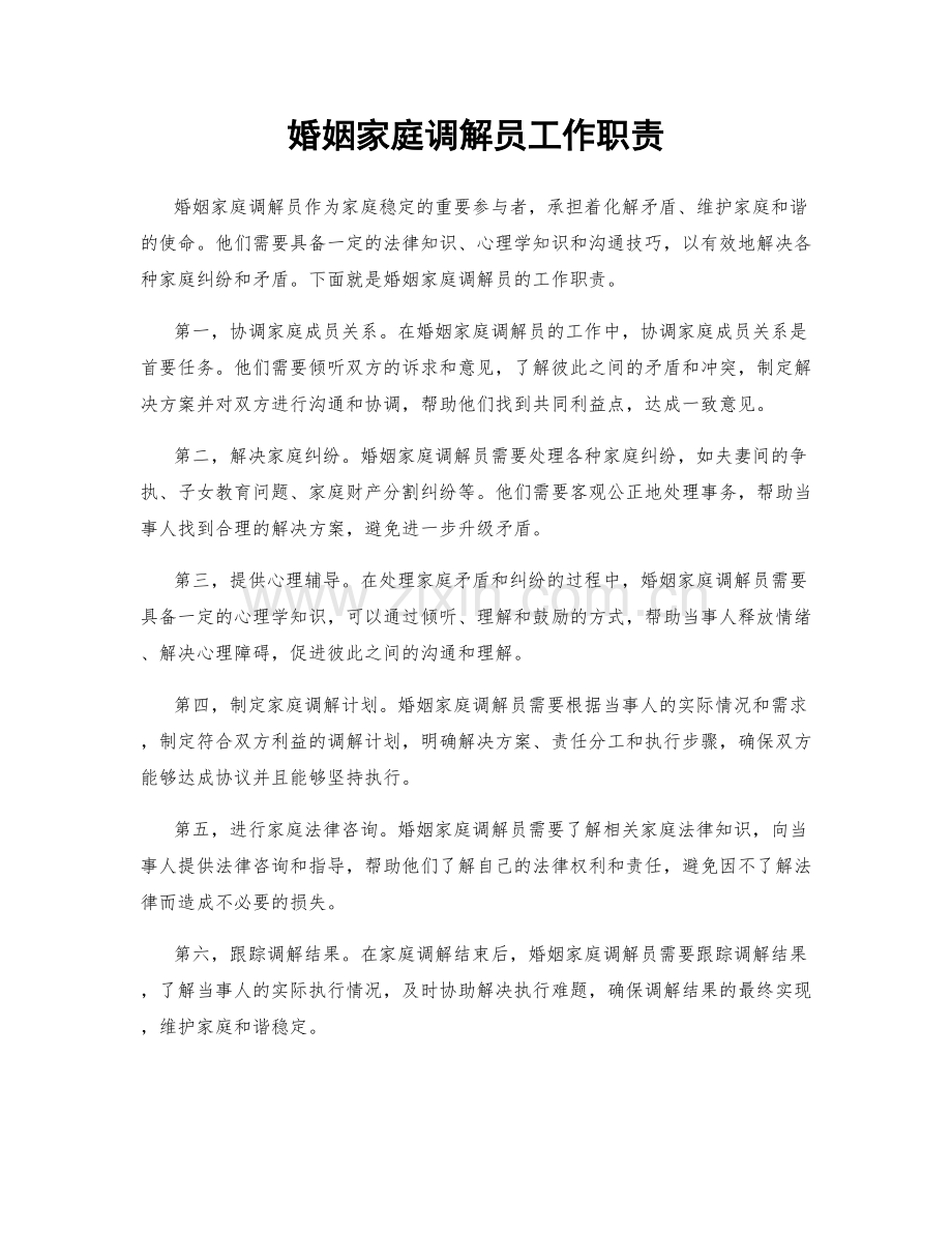 婚姻家庭调解员工作职责.docx_第1页