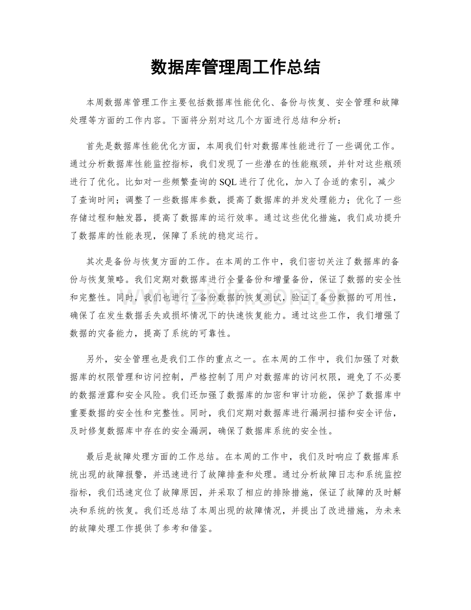 数据库管理周工作总结.docx_第1页